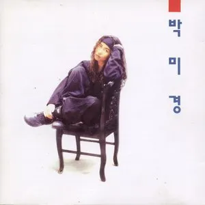 Pochette de 이유같지 않은 이유 de Park Mi Kyung