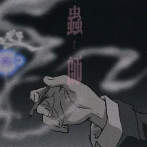Pochette de 「蟲師」 オリジナルサウンドトラック 蟲音 むしのね 後 de Toshio Masuda