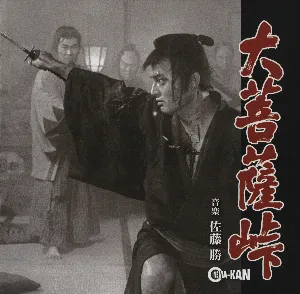 Pochette de 大菩薩峠 オリジナルサウンドトラック de Masaru Sato