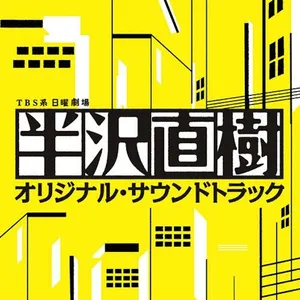 Pochette de 半沢直樹 オリジナル・サウンドトラック de Takayuki Hattori