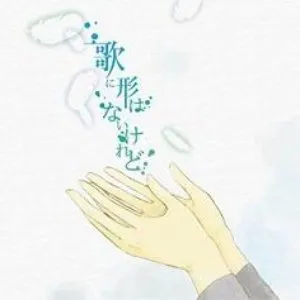 Pochette de 歌に形はないけれど de Hatsune Miku