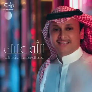 Pochette de الله عليك de Abdul Majeed Abdullah