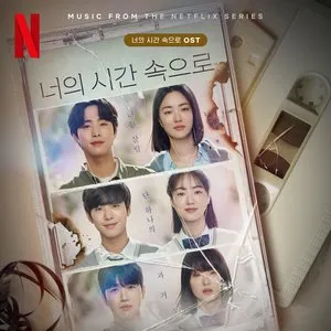 Pochette de 너의 시간 속으로 OST de NewJeans