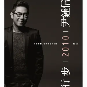Pochette de 행보 2010 윤종신 de Yoon Jong Shin