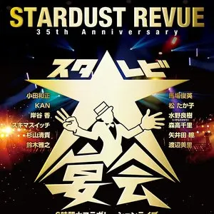 Pochette de 35th Anniversary スタ☆レビ大宴会〜6時間大コラボレーションライブ〜 de Stardust Revue