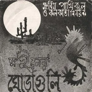 Pochette de Shongbigno Pakhikul O Kolkata Bishayak de Moheener Ghoraguli