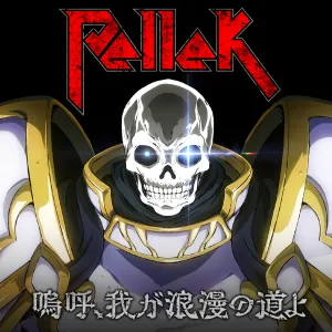 Pochette de 嗚呼、我が浪漫の道よ de PelleK