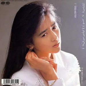 Pochette de 抱いてくれたらいいのに de Shizuka Kudo