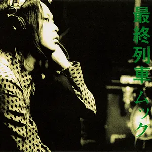 Pochette de 最終列車 de MUCC