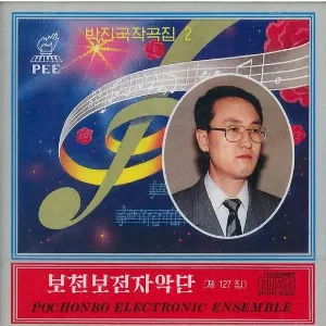 Pochette de Vol. 127: Pak Jin Guk's Composition 2 de Pochonbo Electronic Ensemble