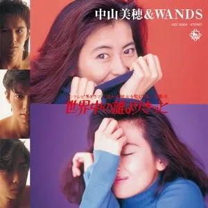 Pochette de 世界中の誰よりきっと de Miho Nakayama