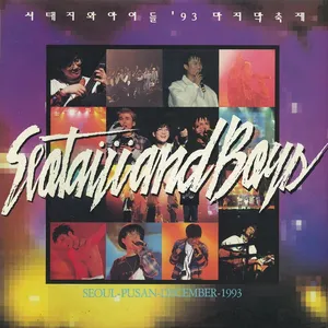 Pochette de '93 마지막 축제 de Seo Taiji and Boys