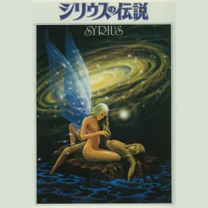 Pochette de シリウスの伝説 オリジナルサウンドトラック de Koichi Sugiyama