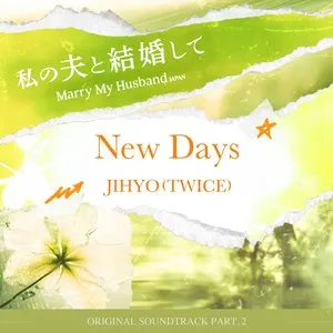 Pochette de 私の夫と結婚して OST Part.2 de JIHYO