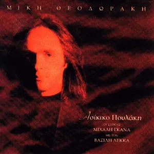 Pochette de Ασίκικο πουλάκη de Mikis Theodorakis