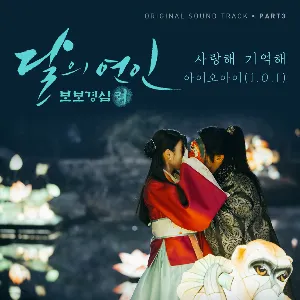 Pochette 달의 연인 - 보보경심 려 OST Part 3