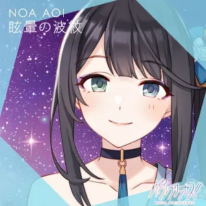 Pochette de 眩暈の波紋 de Saori Hayami
