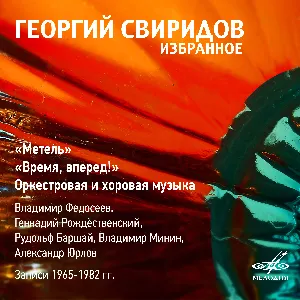 Pochette de Избранное de Georgy Sviridov