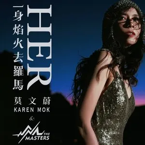 Pochette de 一身焰火去羅馬 de Karen Mok