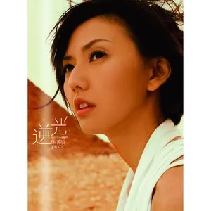 Pochette de 逆光 Against The Light de Stefanie Sun