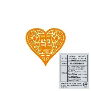Pochette de エビ中のユニットアルバム さいたまスーパーアリーナ2015盤 de Shiritsu Ebisu Chugaku