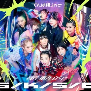 Pochette de 衝動的S/K/S/D de Dempagumi.inc