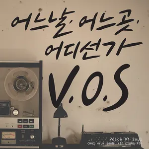 Pochette de 어느날 어느곳 어디선가 de V.O.S