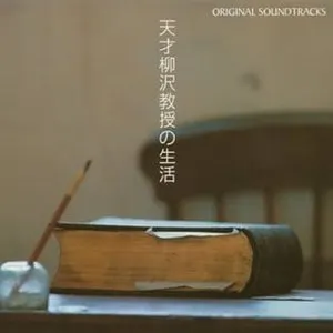 Pochette de 「天才柳沢教授の生活」オリジナル・サウンドトラック de Takayuki Hattori