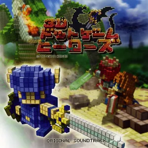 Pochette de 「3Dドットゲームヒーローズ」オリジナル・サウンドトラック de Shinji Hosoe