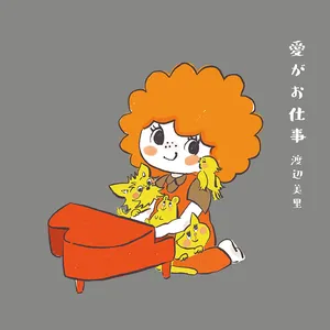 Pochette de 愛がお仕事 de Misato Watanabe