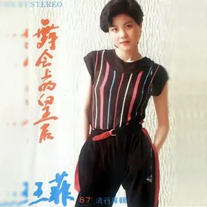 Pochette de 舞會上的皇后 de Faye Wong