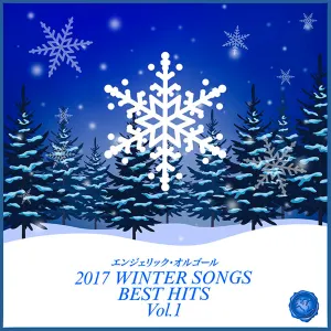 Pochette de 2017 WINTER SONGS BEST HITS Vol.1(オルゴールミュージック) de Mutsuhiro Nishiwaki