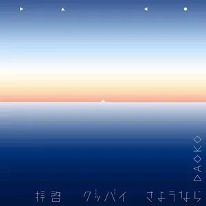 Pochette de 拝啓グッバイさようなら de Daoko