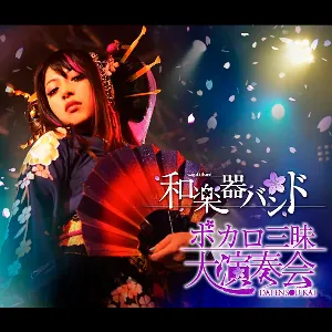 Pochette de ボカロ三昧大演奏会 de Wagakki Band