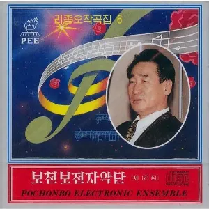 Pochette de Vol. 121: Ri Jong O's composition 6 de Pochonbo Electronic Ensemble