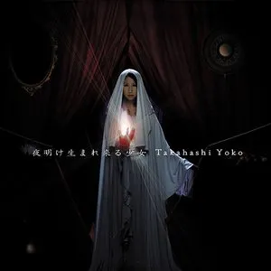 Pochette de 夜明け生まれ来る少女 de Yōko Takahashi