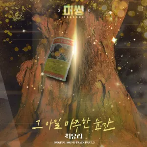 Pochette de 미씽: 그들이 있었다 OST Part. 3 de Choi Yu Ree