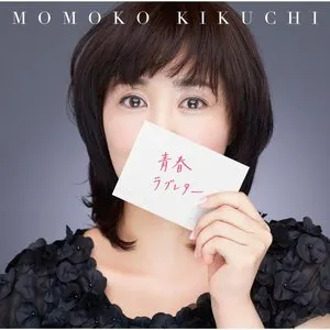 Pochette de 青春ラブレター〜30th Celebration Best〜 de Momoko Kikuchi