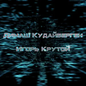 Pochette de ДИМАШ КУДАЙБЕРГЕН И ИГОРЬ КРУТОЙ de Dimash Qudaibergen