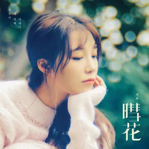 Pochette de 혜화 (暳花) de Jeong Eun Ji