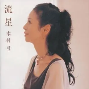 Pochette de 流星 de Youmi Kimura
