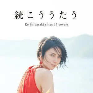 Pochette de 続こううたう de Kou Shibasaki