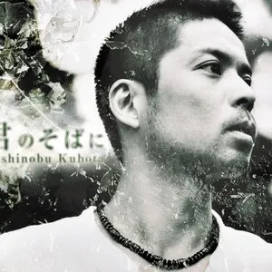 Pochette de 君のそばに de Toshinobu Kubota