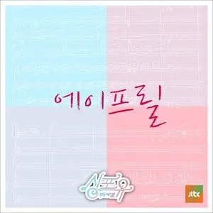 Pochette de 이렇게 너 de APRIL