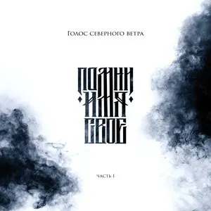 Pochette de Голос северного ветра. Часть I de Remember Your Name