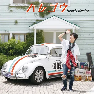 Pochette de ハレゴウ de Hiroshi Kamiya