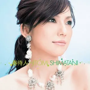 Pochette de 春待人 / Camellia -カメリア- de Hitomi Shimatani