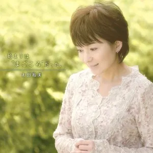 Pochette de 始まりは“まごころ”だった。 de Hiromi Ohta
