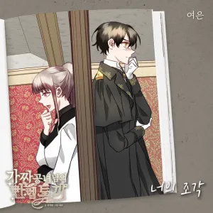 Pochette de 가짜 공녀님의 만렙 토끼 OST Part.12 de Yeoeun