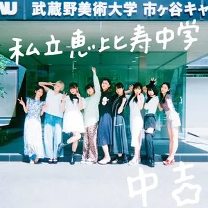 Pochette de 中吉 de Shiritsu Ebisu Chugaku